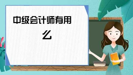 中级会计师收入如何（考个中级会计师收入大概多少）-图3