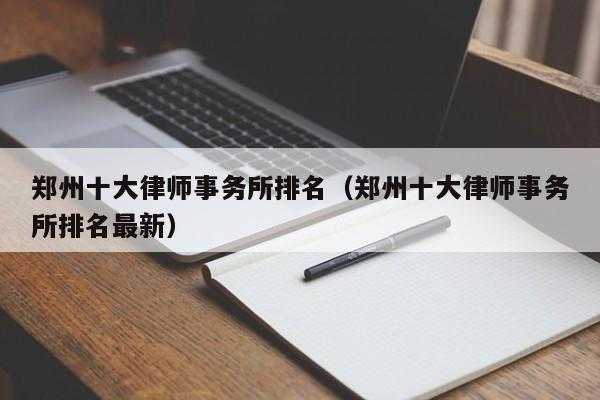 郑州律师收入情况（郑州律师行业收入怎么样）-图1