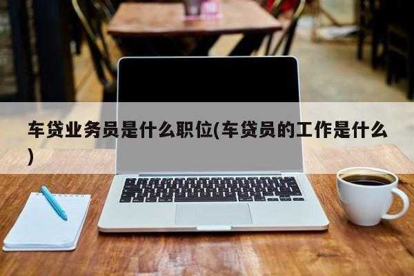 车贷员收入（车贷员的工作是什么）-图1