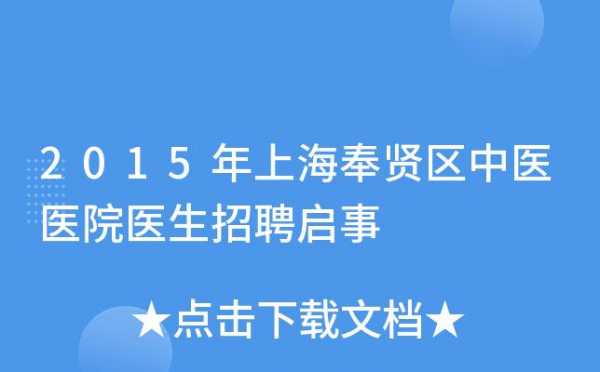 奉贤地段医院医生收入（奉贤地段医院医生收入高吗）-图1