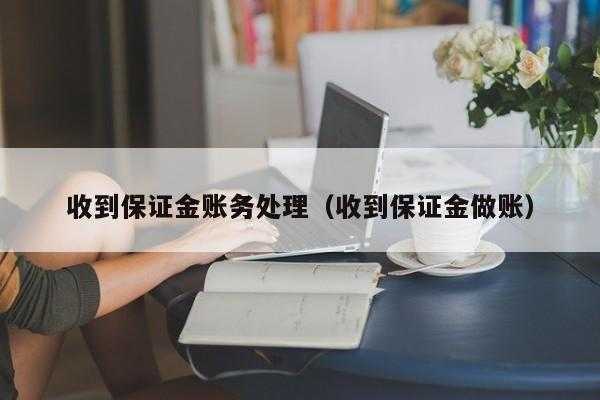 保证金收入记账（收保证金会计科目）-图2