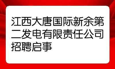 大唐运城电厂收入（山西大唐国际运城发电有限责任公司招聘）-图2