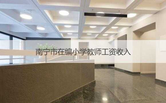 南宁市教师收入（南宁市教师收入历史）-图2