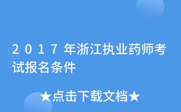 浙江执业药师收入（浙江执业药师收入多少）-图2