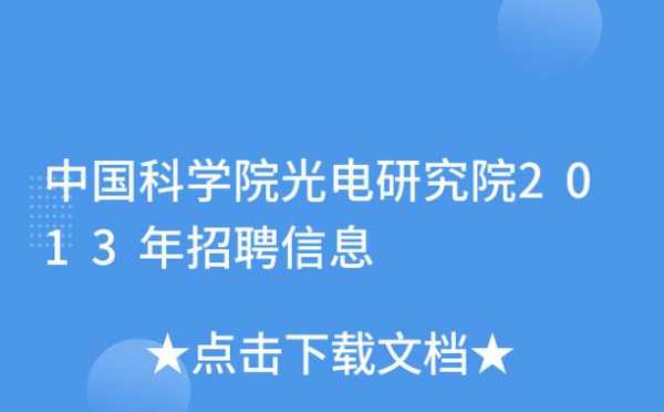 光电研究院收入（光电研究院招聘）-图1