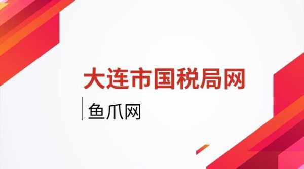 大连国税收入（大连国税收入多少钱）-图3