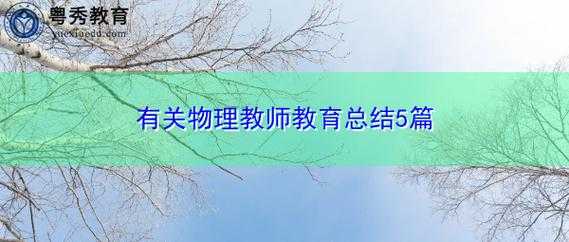 培训机构物理教师收入（教育机构物理老师）-图3