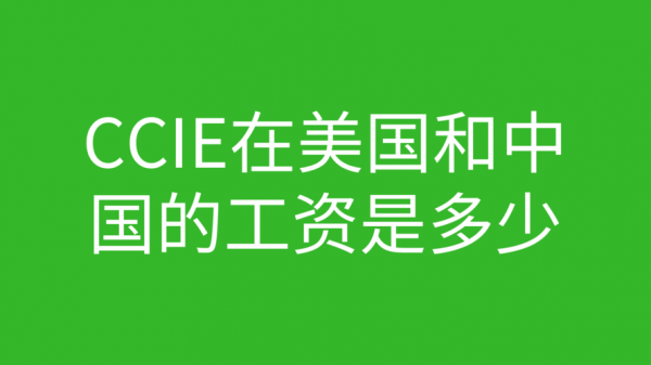 ccie收入（ccie薪水）-图2