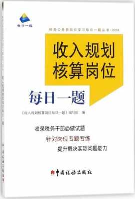 收入规划核算司（收入规划核算题库与解析）-图2