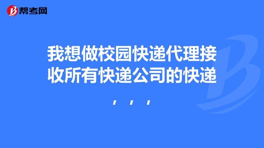 快递乡镇代理收入怎样（做乡镇快递代理赚钱吗）-图2