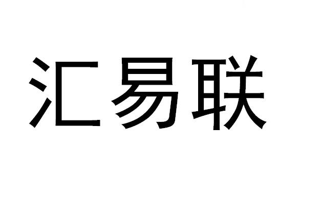 易联汇华收入（易联汇能网络有限公司）-图2