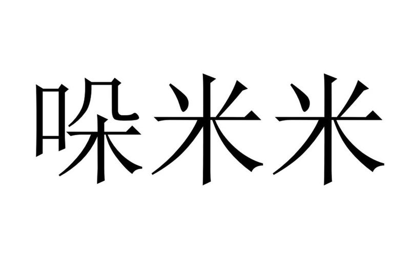 米米收入（米米去哪了）-图3