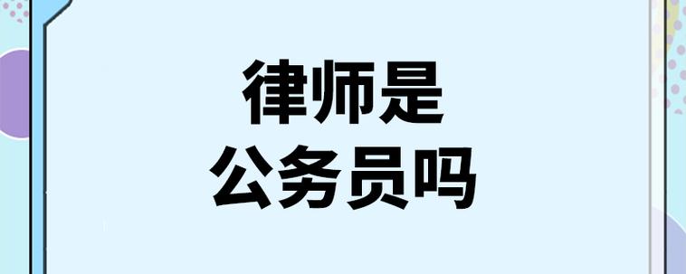 律师与公务员收入（律师vs公务员）-图3