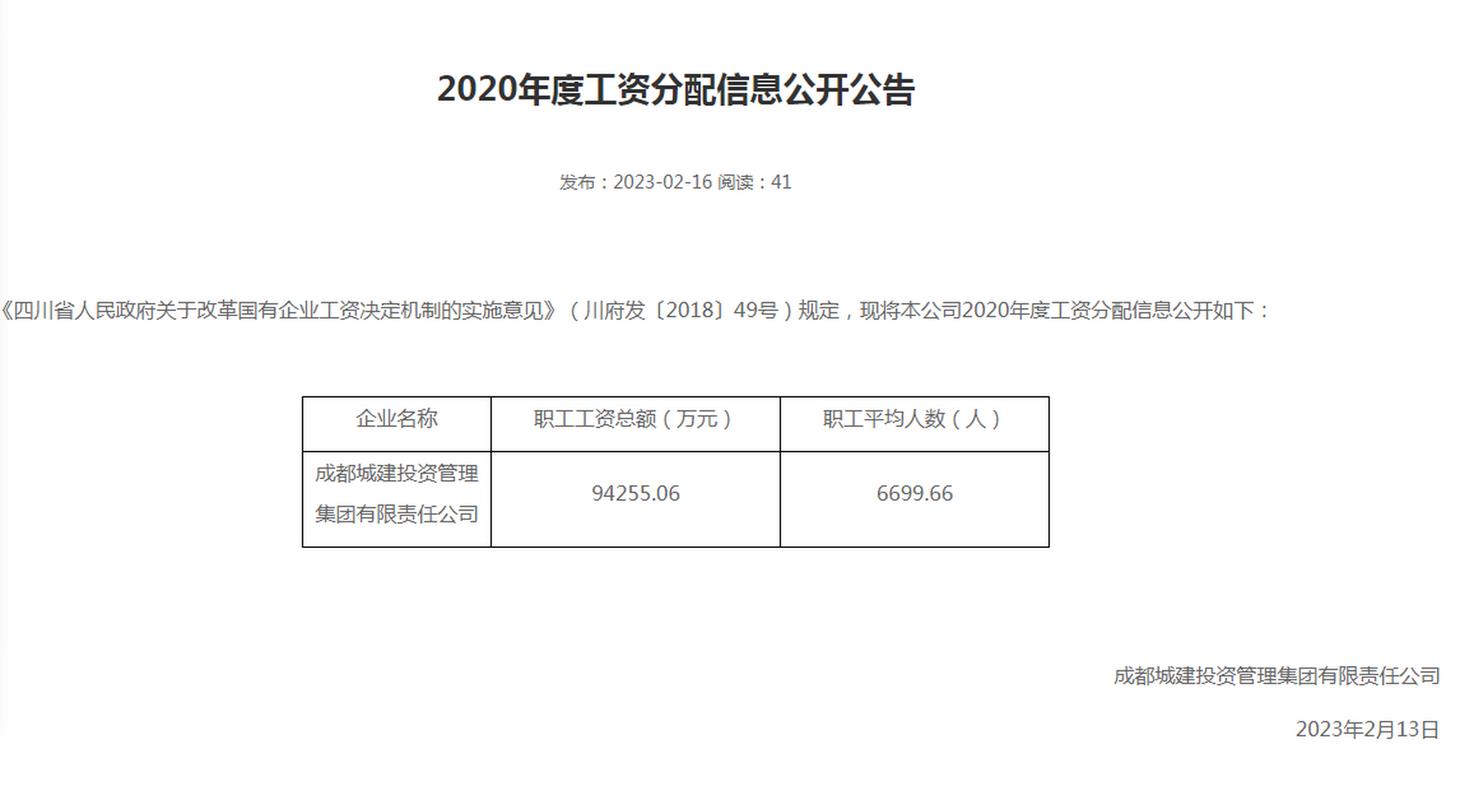 成都国企员工收入（成都市国企平均工资）-图3