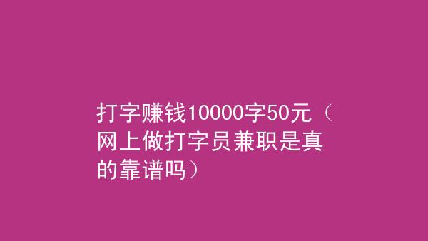 打字员收入（打字员的价格）-图2