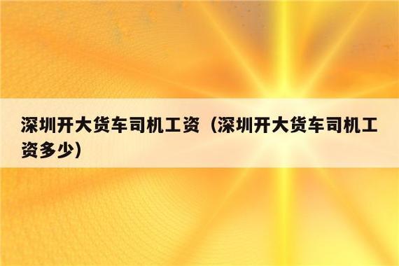 深圳司机年薪收入多少（深圳当司机工资待遇）-图2