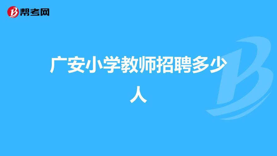 广安市教师收入（广安小学教师工资）-图2