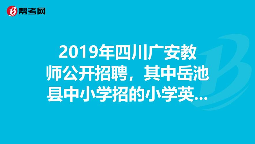 广安市教师收入（广安小学教师工资）-图1