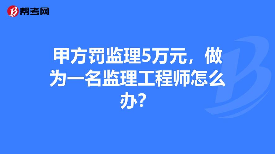 甲方监理的收入（甲方工程监理工资多少）-图2