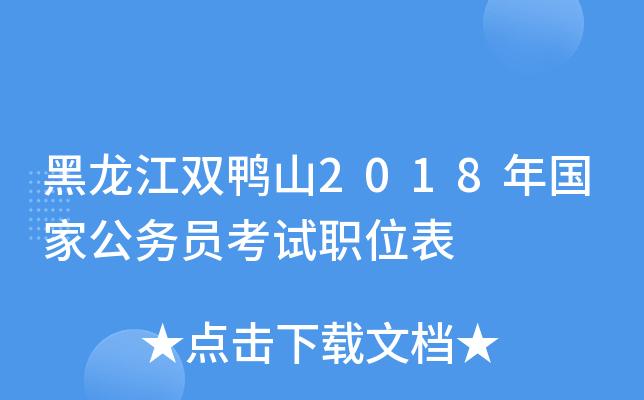 双鸭山公务员收入（双鸭山市公务员工资）-图2