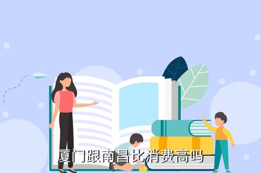 厦门高收入人群岗位（厦门低收入高消费）-图3