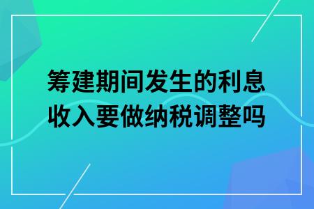 利息收入不征税收入（利息收入不征税收入怎么计算）-图2