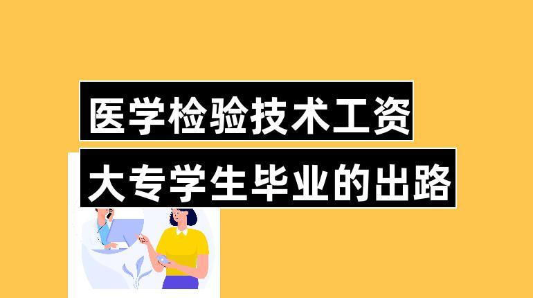 医学检验技术专业收入（医学检验技术毕业工资高不高?）-图3