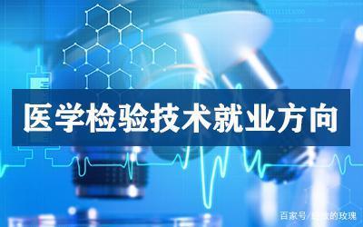 医学检验技术专业收入（医学检验技术毕业工资高不高?）-图2