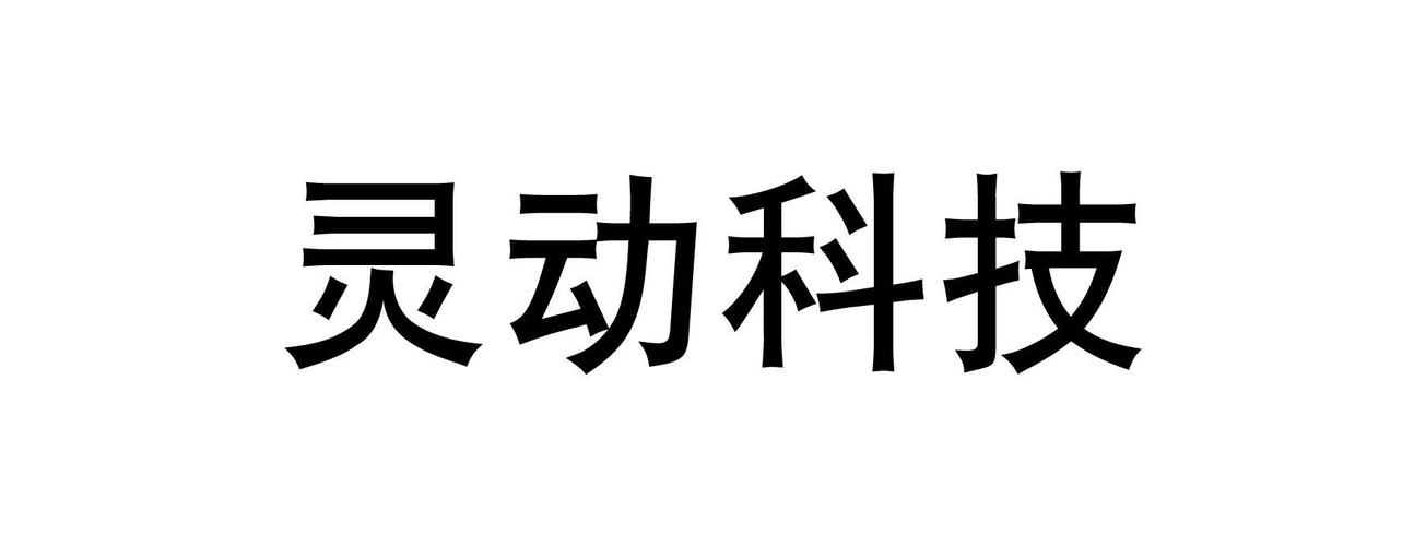 大连灵动科技收入（灵动科技公司怎样）-图1