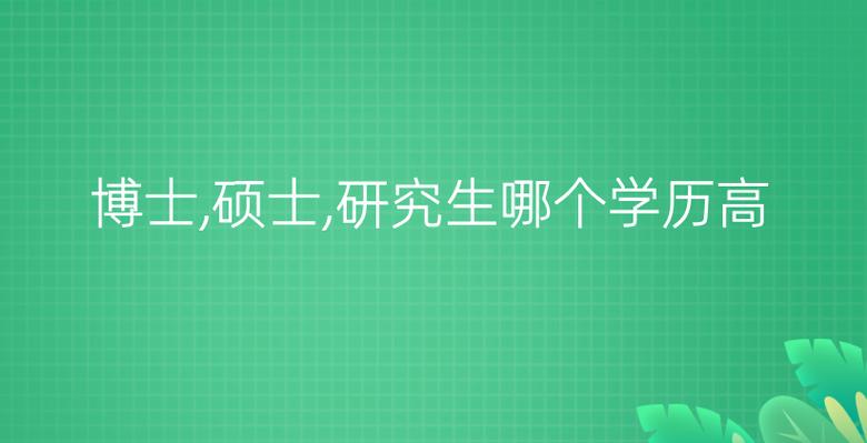 理工科博士收入（理工科博士收入高吗）-图1