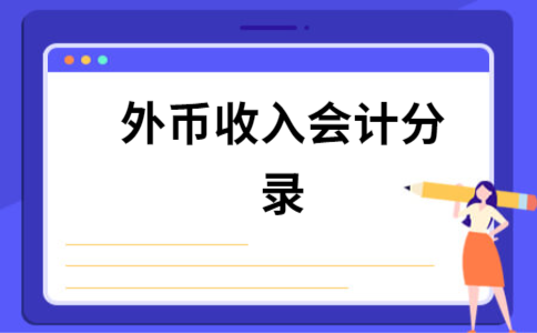 外币收入做账（外币收入做账会计分录）-图1