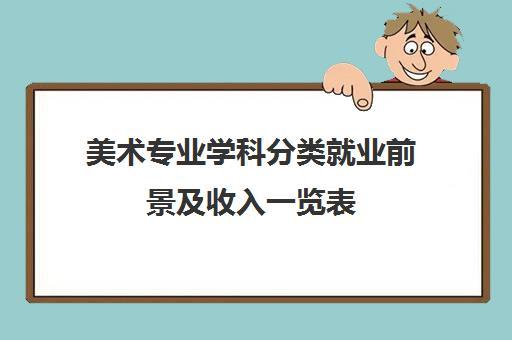 美术类就业收入（美术类专业就业前景排名及薪资）-图3