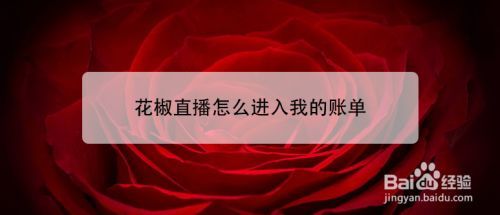 花椒直播收入怎么算（花椒直播怎么算收益）-图2