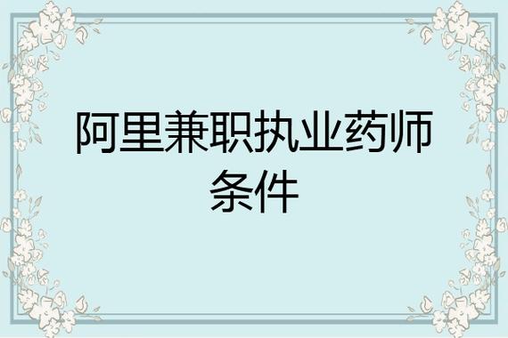 阿里药师招聘收入（阿里药师待遇）-图1