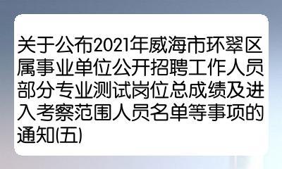 威海环翠区事业编制收入（威海环翠区事业编制收入多少）-图1