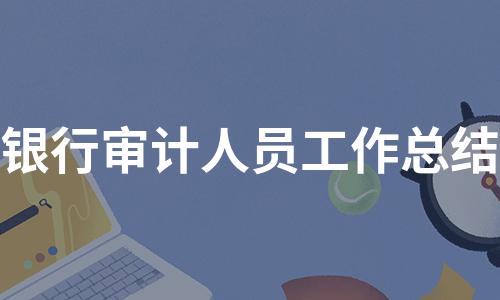 审计收入工作内容（审计收入工作内容是什么）-图1