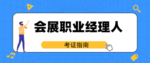 会展经理收入（会展经理工资）-图3