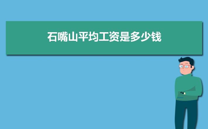 石嘴山平均收入（石嘴山人均可支配收入）-图2