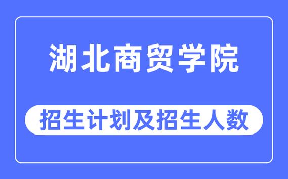 湖北商贸学院收入（湖北商贸学院学生人数）-图1