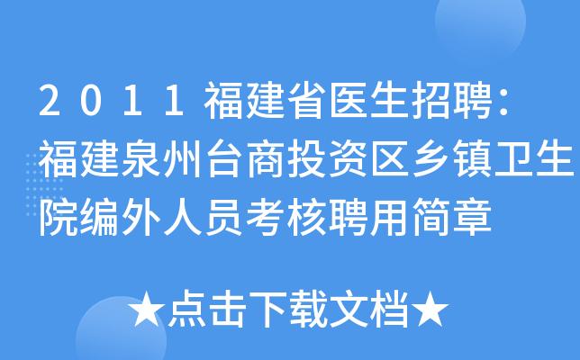 泉州市医生收入（泉州市医生收入怎么样）-图2