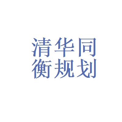 清华同衡收入（清华同衡年薪）-图2