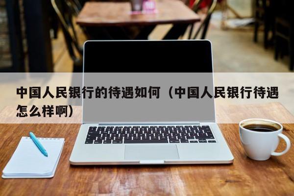 人民银行收入怎样（人民银行工作如何）-图3