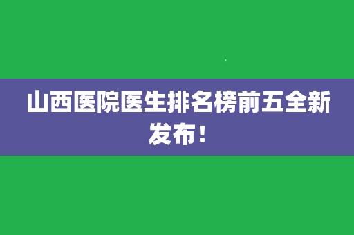 山西医院医生收入（山西医院医生收入高吗）-图2