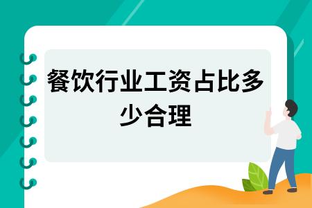 南宁餐饮行政的收入（餐饮行业工资占收入比多少合适）-图3