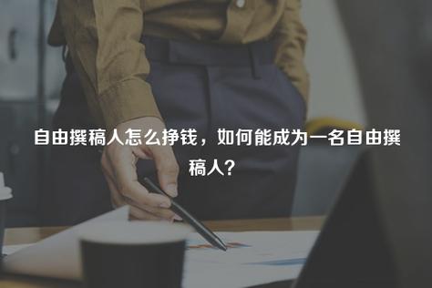 自由撰稿人收入（自由撰稿人收入怎么样）-图2