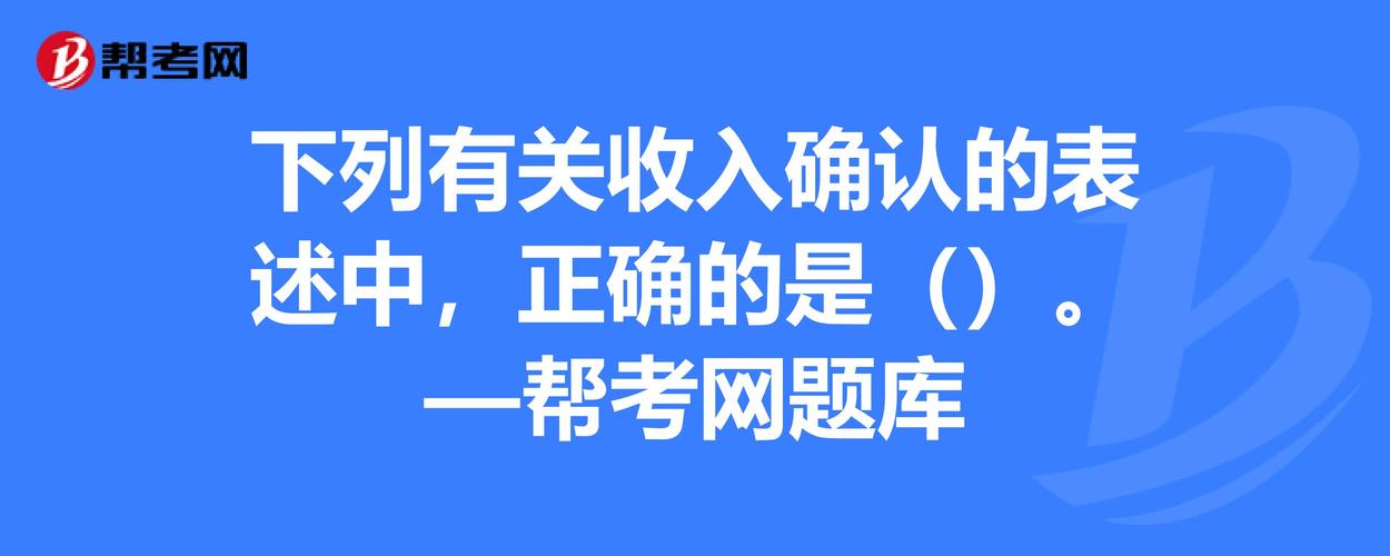 下列有关收入确认的表述（下列有关收入确认的表述中错误的是）-图1