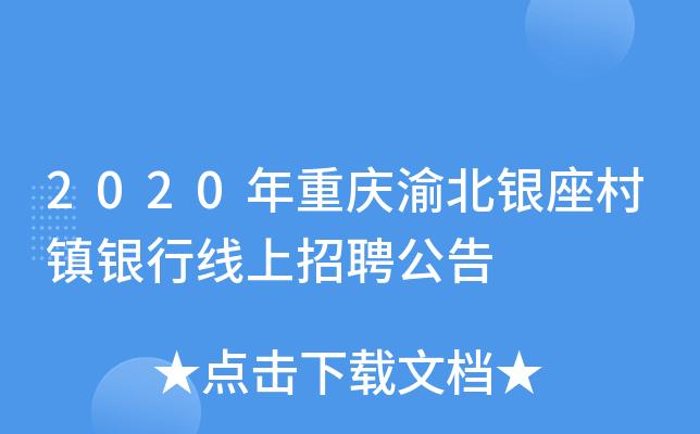 渝北村镇银行收入（渝北村镇银行客服电话号码）-图3