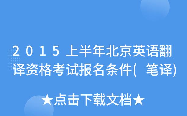 北京英语笔译收入（英语笔译一个月能赚多少钱）-图1