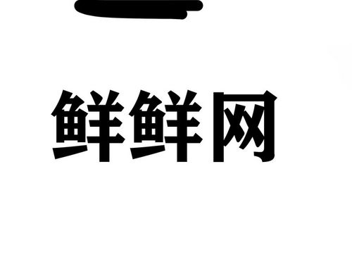 鲜网收入（鲜网老板）-图1