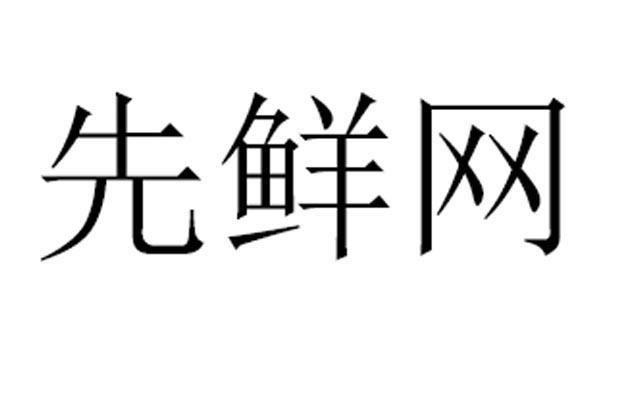 鲜网收入（鲜网老板）-图2